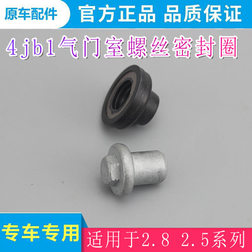 2.8tc2.5tci风骏哈弗迪尔宝典4jb1发动机气门室盖螺丝密封圈原厂