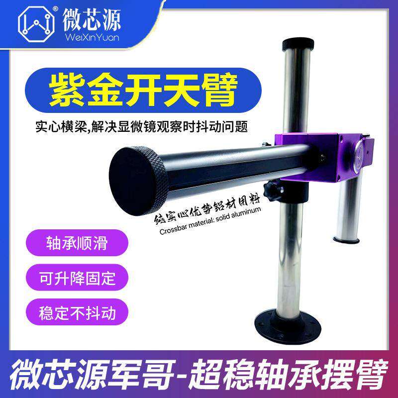 微芯源显微镜摆臂支架轴承顺滑