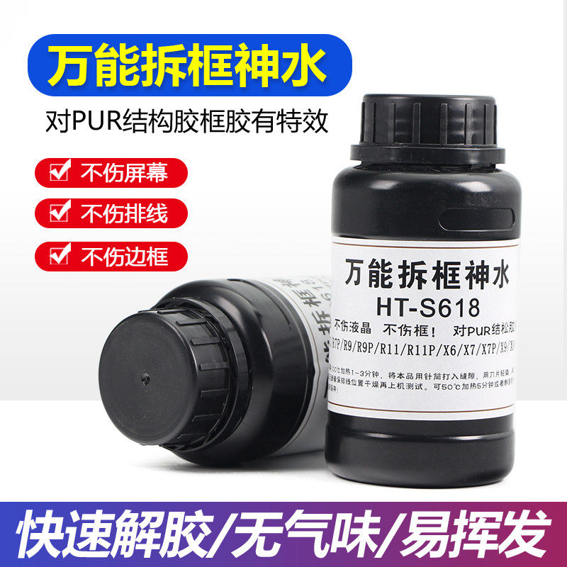 HT-S618屏幕拆框神水 手机维修拆框水 手机屏幕拆框液 边框溶解液 - 实物图