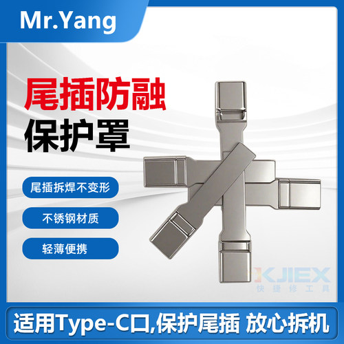 手机维修工具尾插防融保护罩