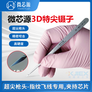 微芯源3D镊子W-12超尖枪头 手机维修高精密指纹飞线镊子 特尖特硬