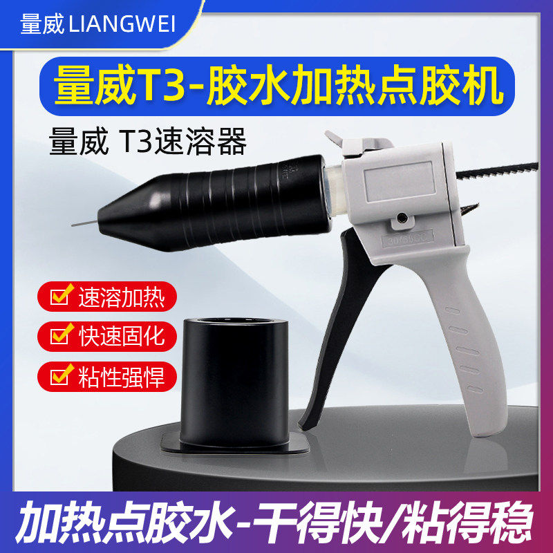 量威T3胶水加热点胶机胶枪速溶器