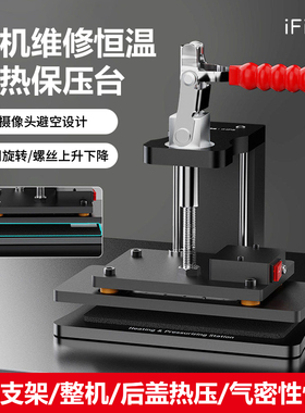 iFixes 手机屏幕维修加热保压台后盖加热气密性恢复像头避空设计