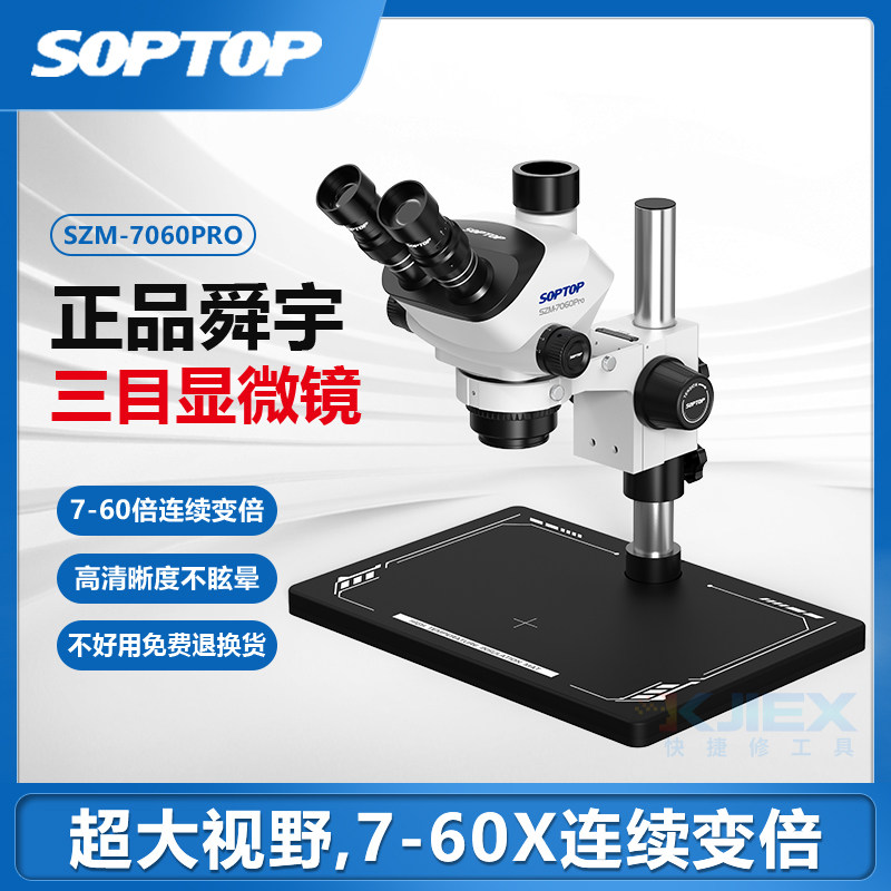 SOPTOP舜宇7060Pro连续变倍三目高清体视显微镜手机维修主板飞线