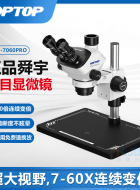 SOPTOP舜宇7060Pro连续变倍三目高清体视显微镜手机维修主板飞线