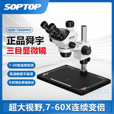 舜宇7060Pro三目高清体视显微镜