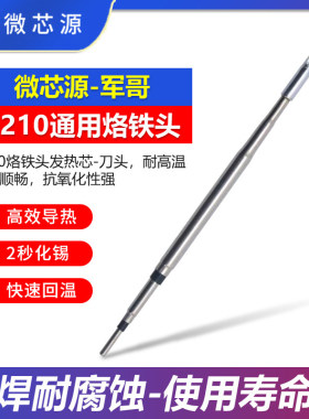 微芯源手机维修C210烙铁头发热芯刀头 焊台手工焊接耐高温烙铁头