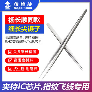 维修侠精密细长尖头镊子 夹螺丝芯片飞线手机维修镊子杨长顺推荐