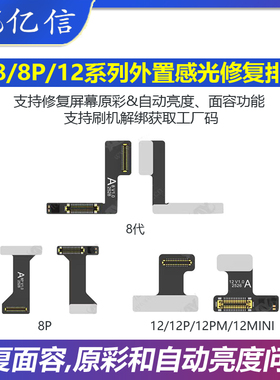AY外置感光修复排线8/8P/12系列听筒外挂排 修复面容原彩自动亮度
