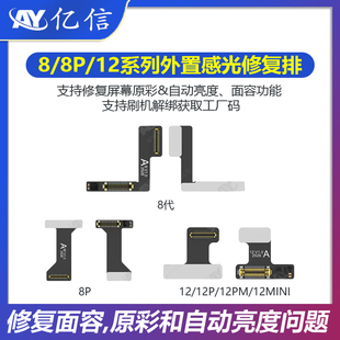 AY外置感光修复排线8/8P/12系列听筒外挂排 修复面容原彩自动亮度