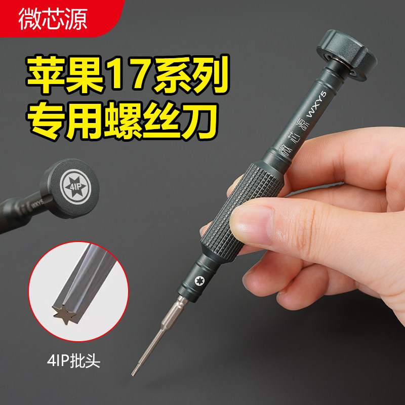 微芯源4IP适用苹果17系列螺丝刀强磁尾插螺丝批手机维修拆机工具