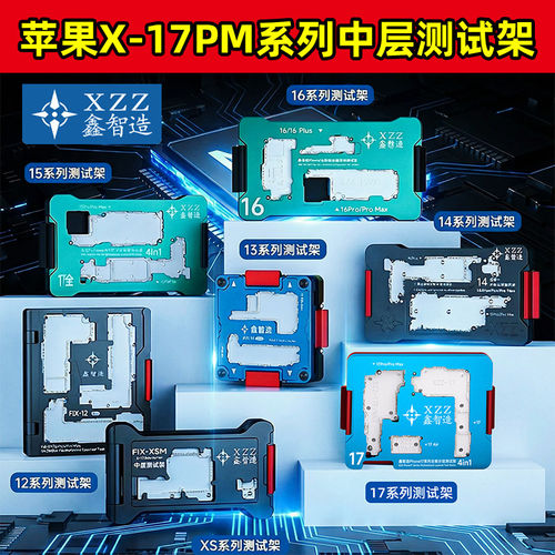鑫智造17系列中层测试架