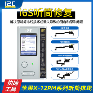 i2c i6s综合编程器听筒修复仪听筒排线适用苹果iPhone8-12Pro Max