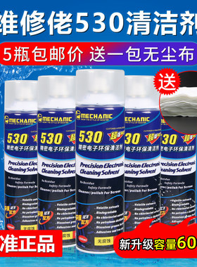 5瓶装包邮 维修佬530清洁剂 手机电脑除尘 屏幕贴膜 电子清洗剂