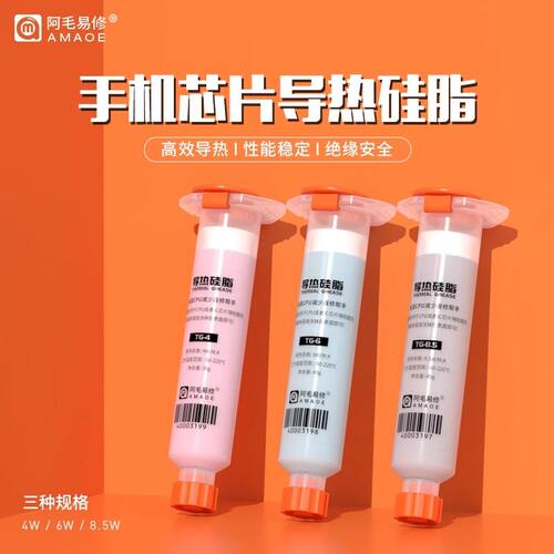 导热硅脂手机维修CPU芯片散热