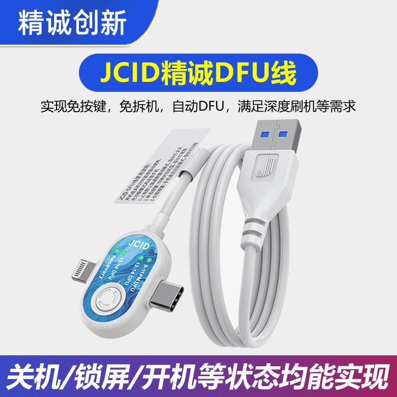 JCID精诚DFU线免拆自动进入