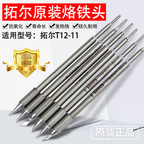 拓尔无铅焊台T12-11焊台烙铁头