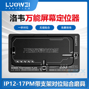 洛韦LW-233万能屏幕定位器手机屏幕维修工具一秒对位屏幕维修神器