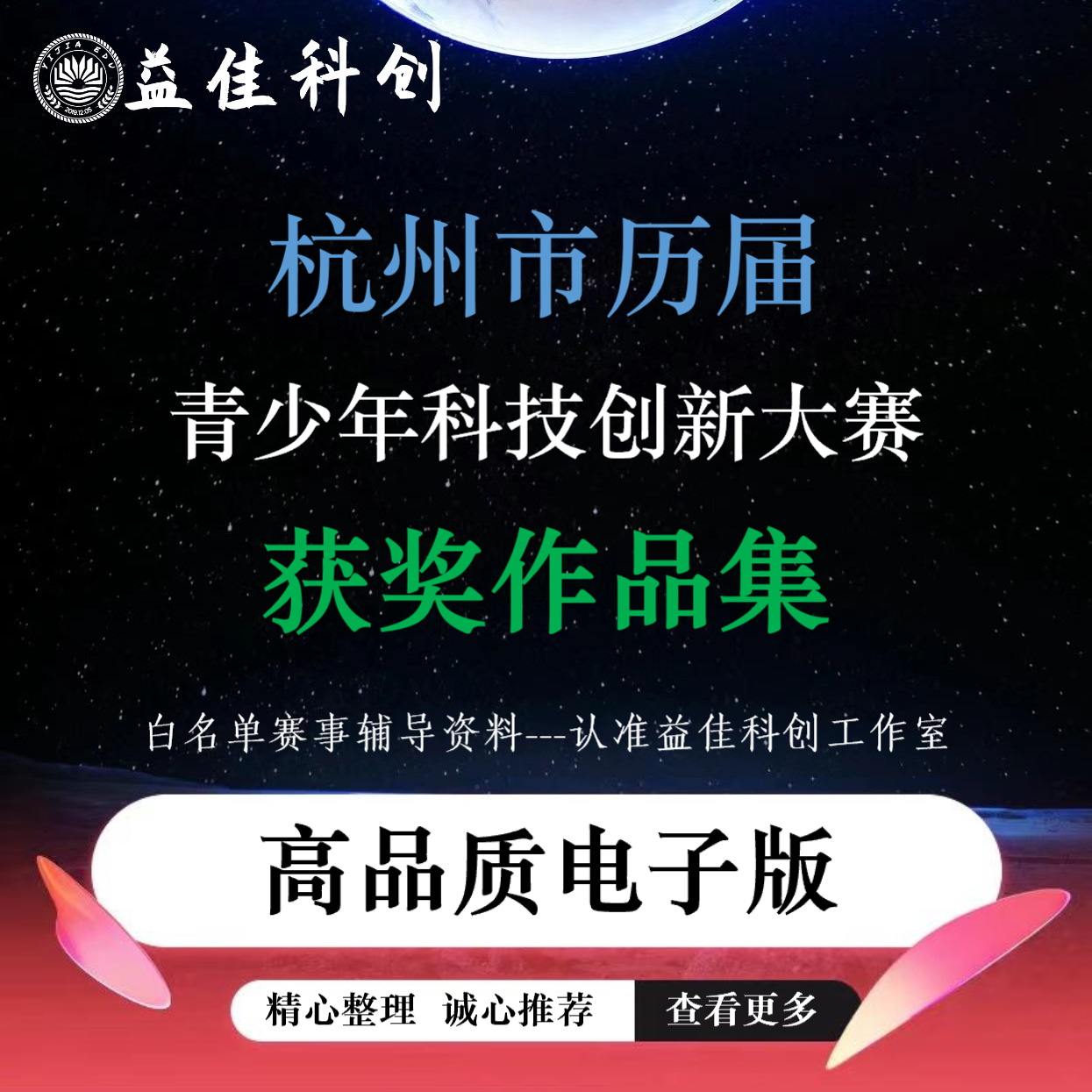 杭州市历届青少年科技创新大赛获奖作品集