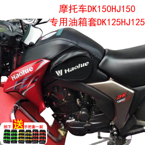 适用于摩托车油箱包豪爵D