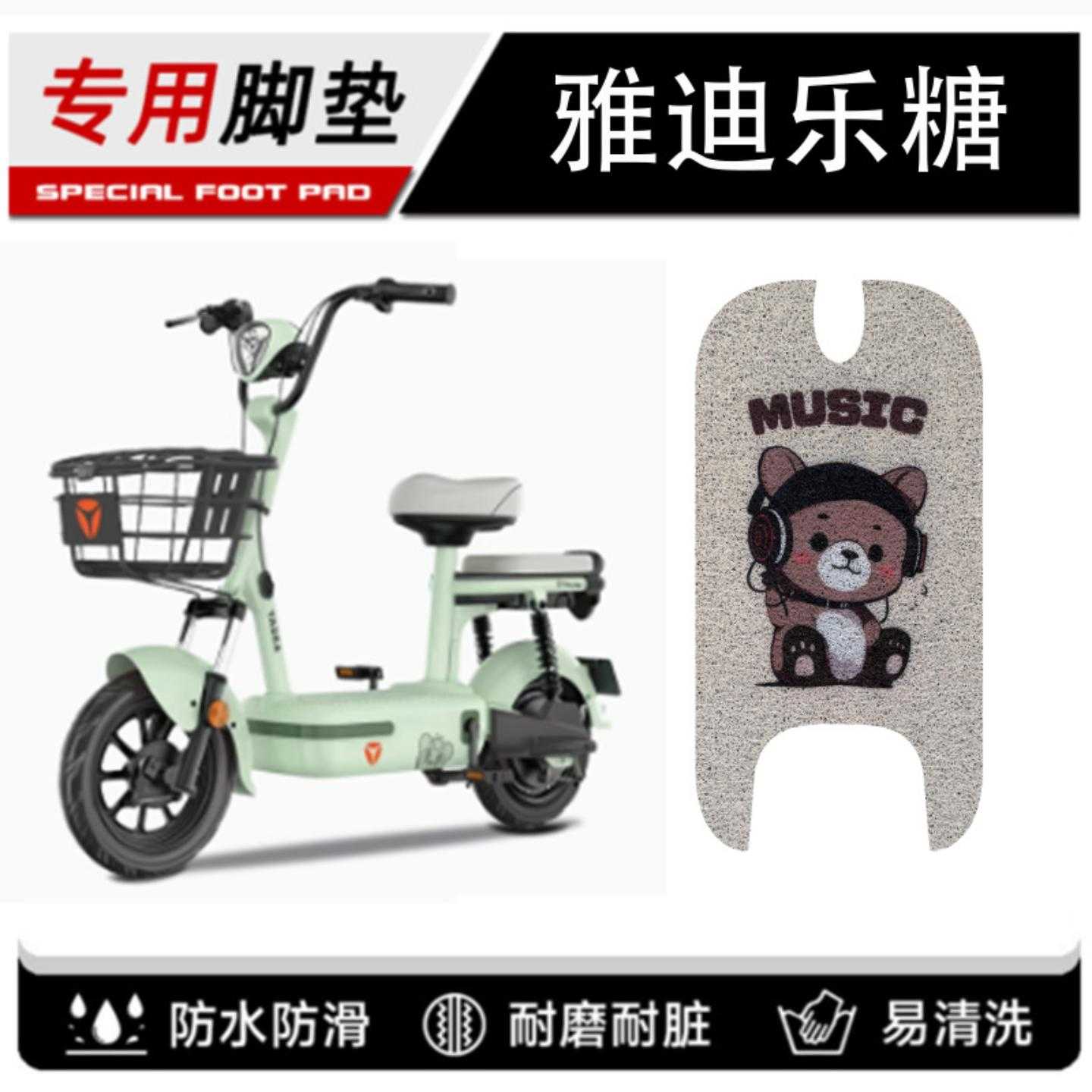 雅迪乐糖电动车脚垫防水防雨耐磨