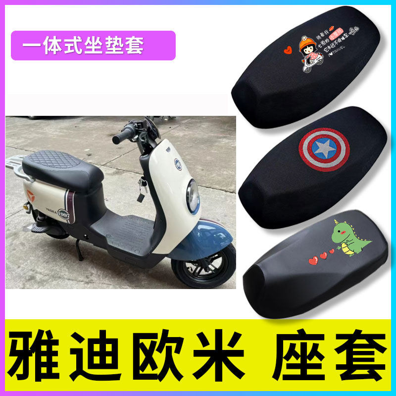 适用于雅迪冠能欧米豪华版电动车防晒透气坐垫套电动车防水座椅套