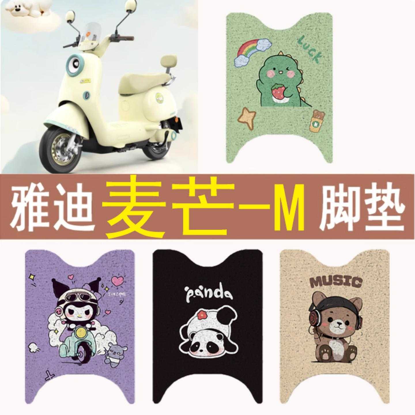 雅迪麦芒-电瓶车脚垫防水卡通