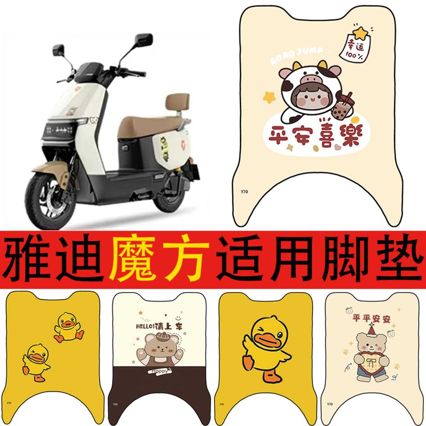 雅迪魔方脚踏垫电动车防水脚垫