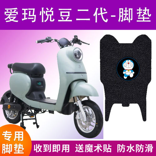 适用爱玛悦豆二代C160电动车脚垫TDT4135Z防水脚踏垫子TDR2113Z