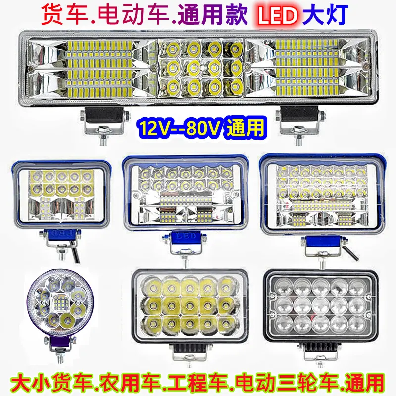货车电车led大灯12伏24V超亮倒车灯工程铲叉车通用前大灯改装大灯