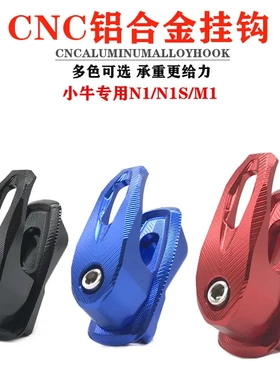 适用小牛电动车N1/N1S/NQ/MQi2挂钩 M1/MQi 铝合金多功能行李挂钩