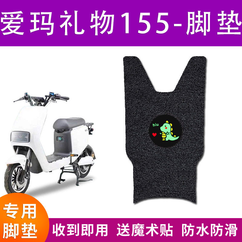 爱玛礼物N155电动车脚垫TDT2124-1Z丝圈脚垫TDT3166-1Z防水滑脚垫