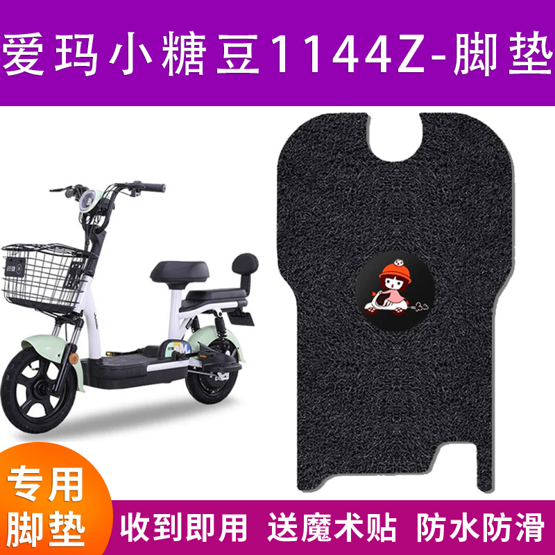 适用爱玛小糖豆TDT1144Z电动车脚垫电瓶车脚踏皮GZAL4812防水垫子
