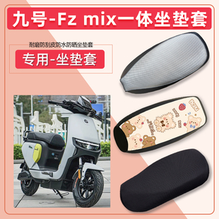 九号Fzmix电动车坐垫套四季通用防水隔热皮革加厚耐磨电瓶车座套