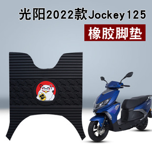 适用于光阳2022款Jockey125摩托车踏板脚垫CK125T-17防水橡胶脚垫