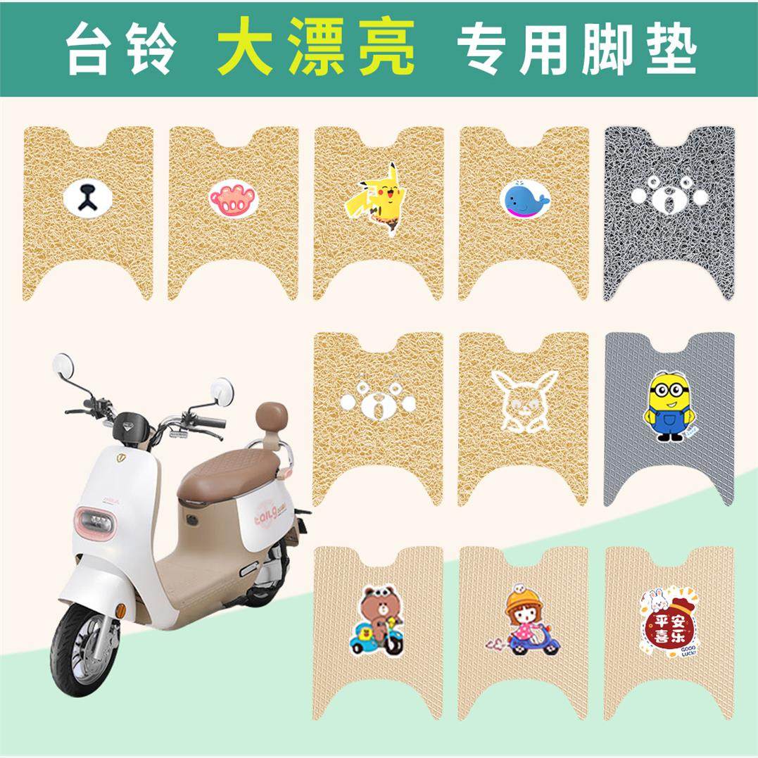 台铃大漂亮脚垫超能二代