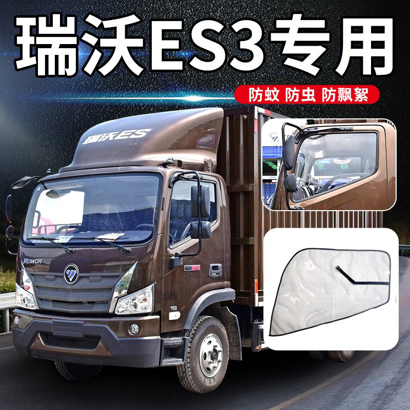 适配福田瑞沃es5货车用品