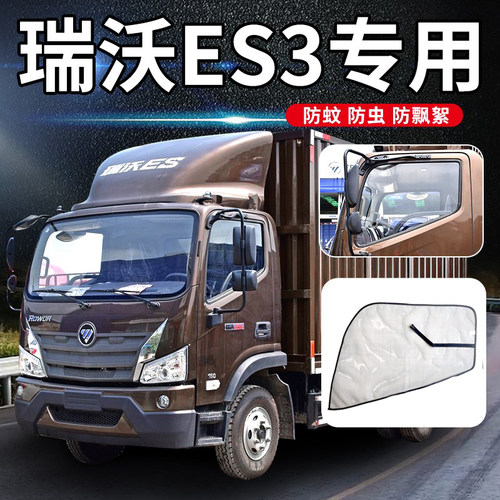 适配福田瑞沃es5货车用品