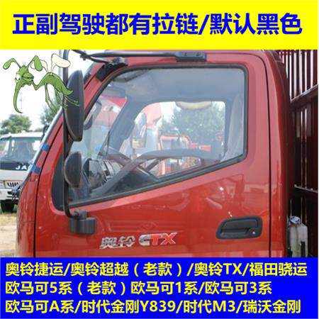 福田奥铃CTX货车防蚊纱