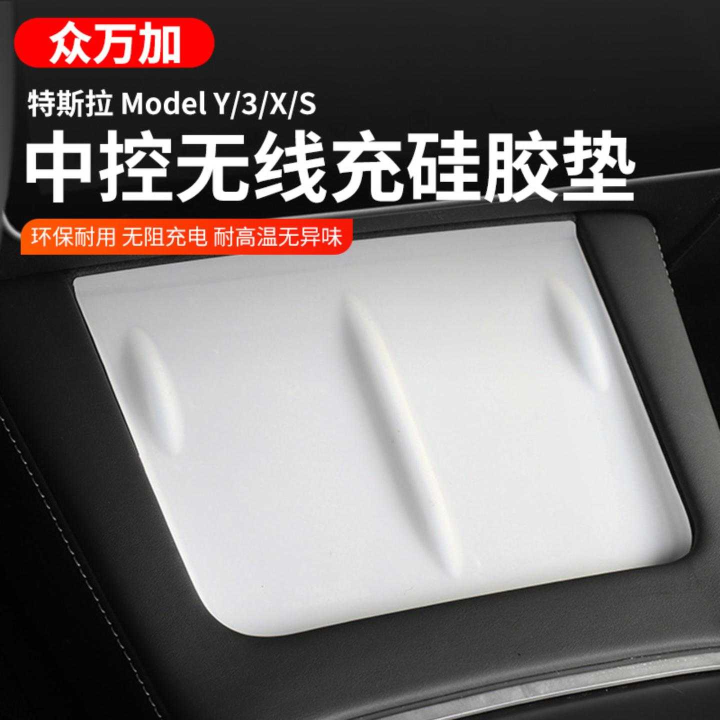 适用特斯拉Model3/YSX中控无线充