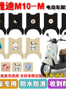 适用于雅迪M10-M电动车脚垫YD600DQT15E丝圈防水脚踩垫座套定制