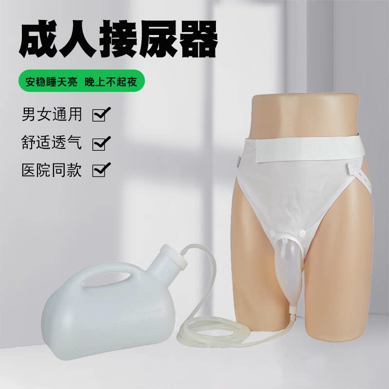接尿器卧床老人穿戴式集尿器成人男女老年小便器导尿管夜用尿壶