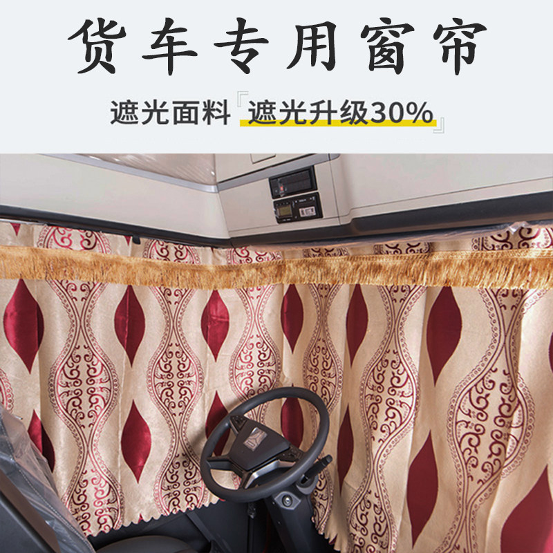 货车窗帘遮阳帘驾驶室防
