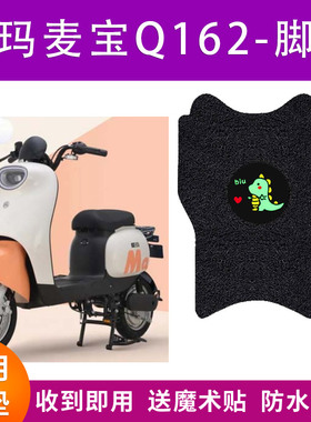 适用爱玛麦宝Q162电动车脚垫TDT3177Z防水丝圈脚踩垫防晒座套配件