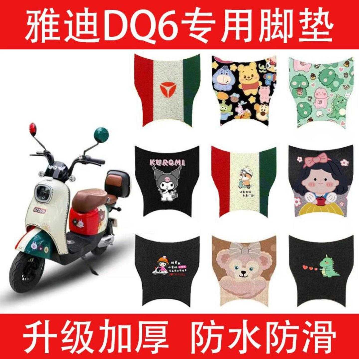雅迪电动车脚垫冠能踏板垫卡通