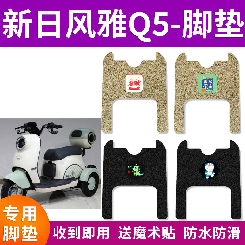 适用于新日风雅Q5电动车脚垫防水防滑Q5XS电瓶车脚踏垫XR500DQZ-2