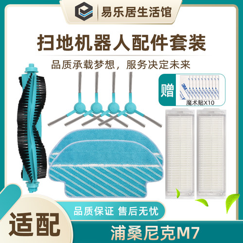 适配浦桑尼克激光扫地机器人配件老款M7 MAX滤网边刷海帕抹布滚刷 - 封面