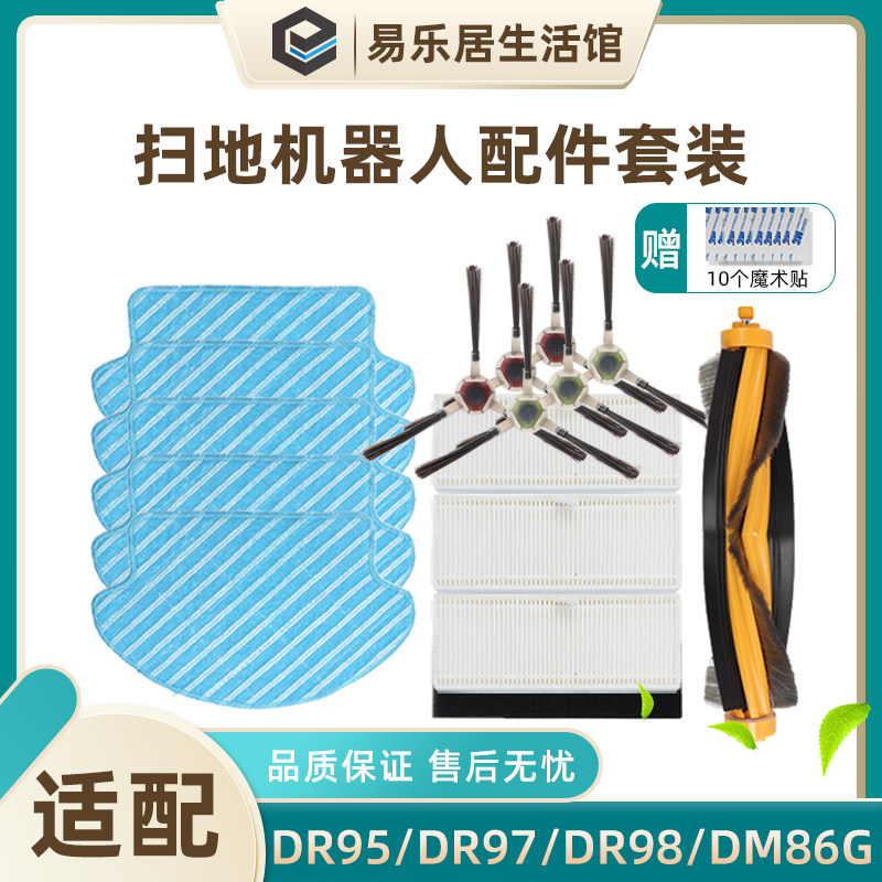 配科沃斯扫地机器人配件DR95 97 98滚刷DM88/86G边刷滤网海珀抹布
