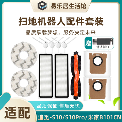 适配追觅S10/S20扫拖机器人配件米家全能B101CN滚刷滤网抹布边刷