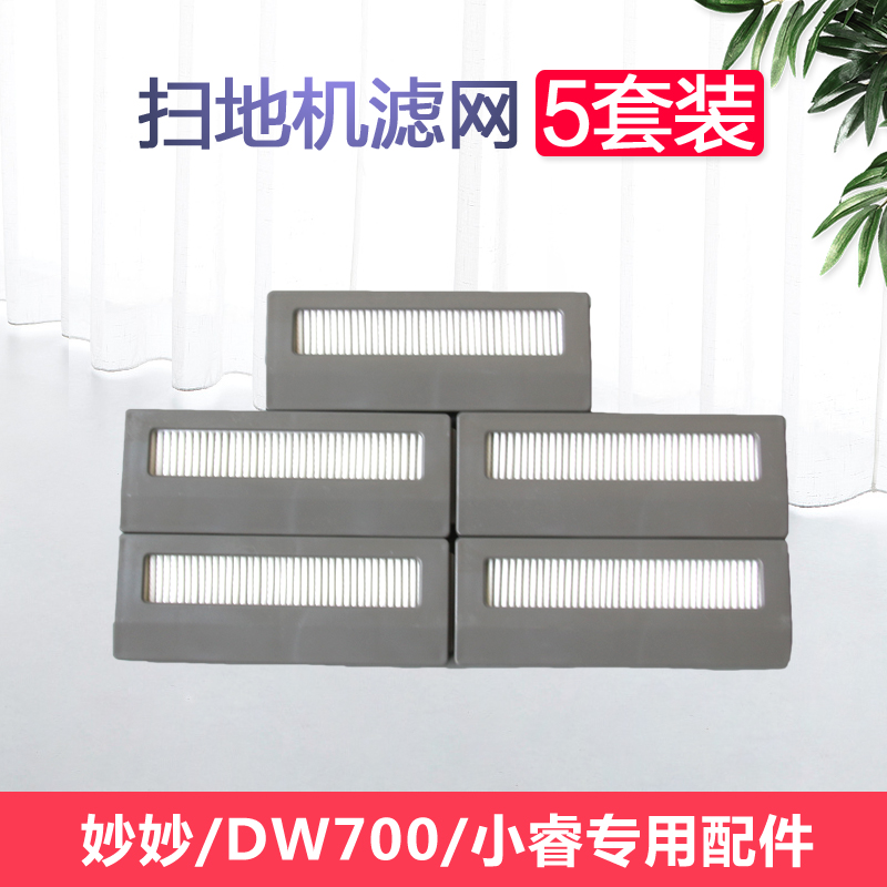 科沃斯扫地机器人配件海帕小睿 妙妙 DW700 DW701灰尘过滤器5套装